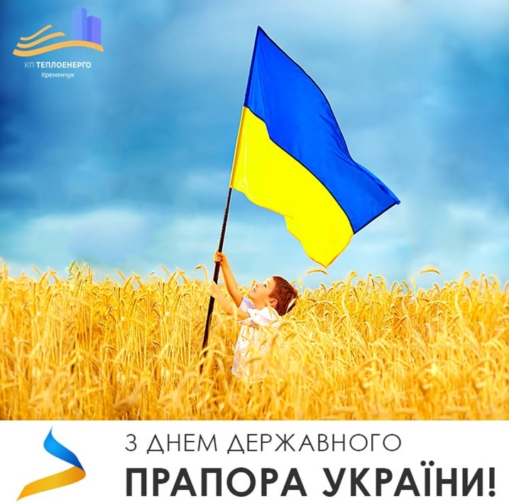 З ДНЕМ ДЕРЖАВНОГО ПРАПОРА УКРАЇНИ
